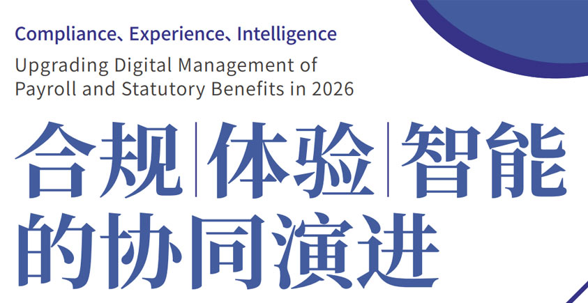 《2026企业薪酬社保公积金数字化管理升级之道：合规、体验、智能的协同演进》
