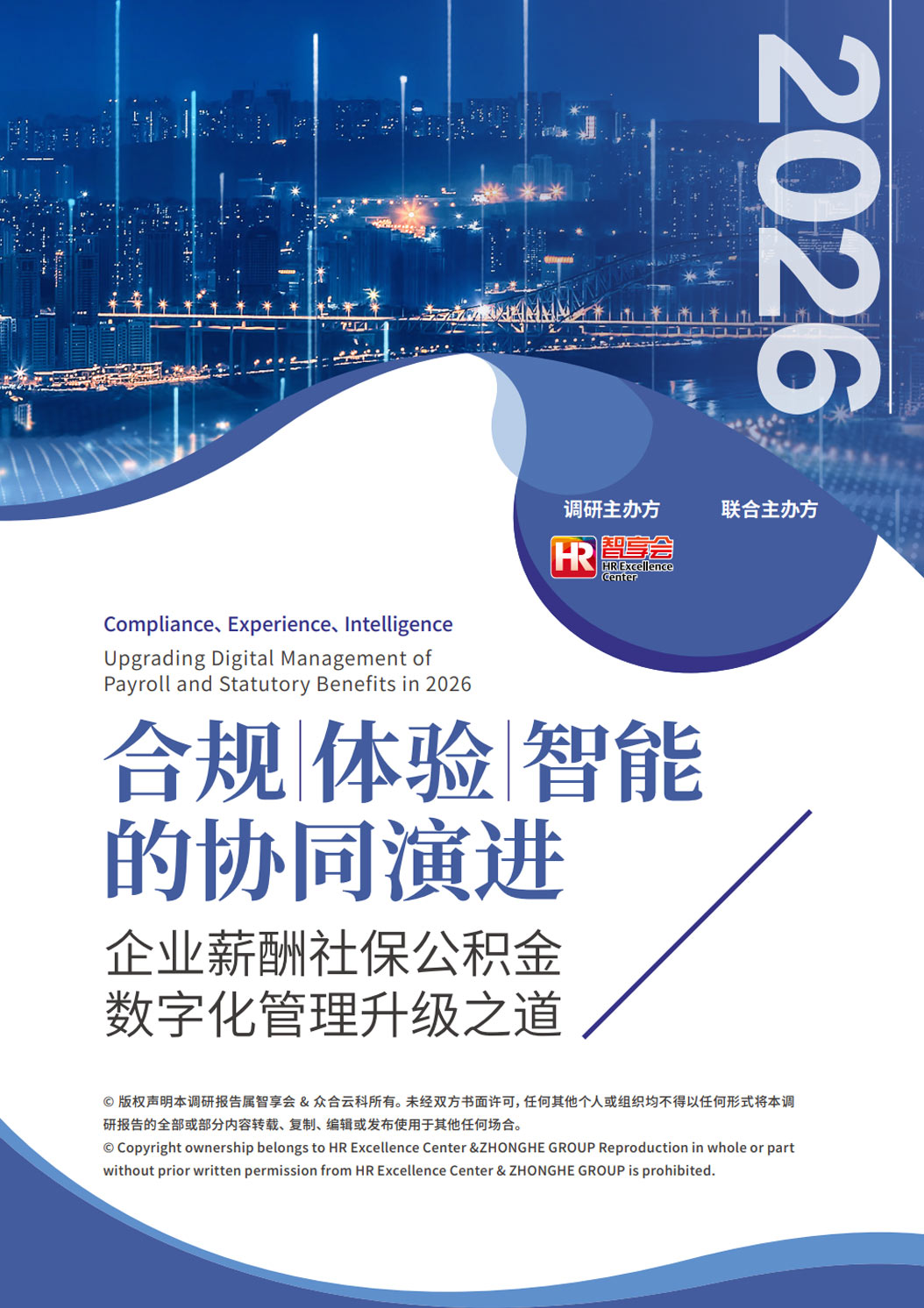 《2026企业薪酬社保公积金数字化管理升级之道：合规、体验、智能的协同演进》