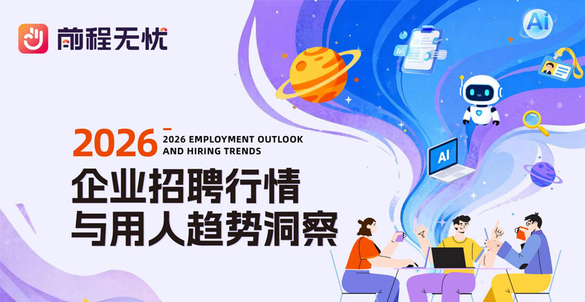 《2026企业招聘行情与用人趋势洞察报告》