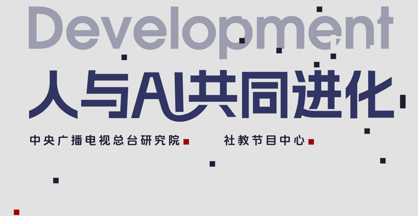 《2026人与AI共同进化——人工智能发展十大趋势报告》