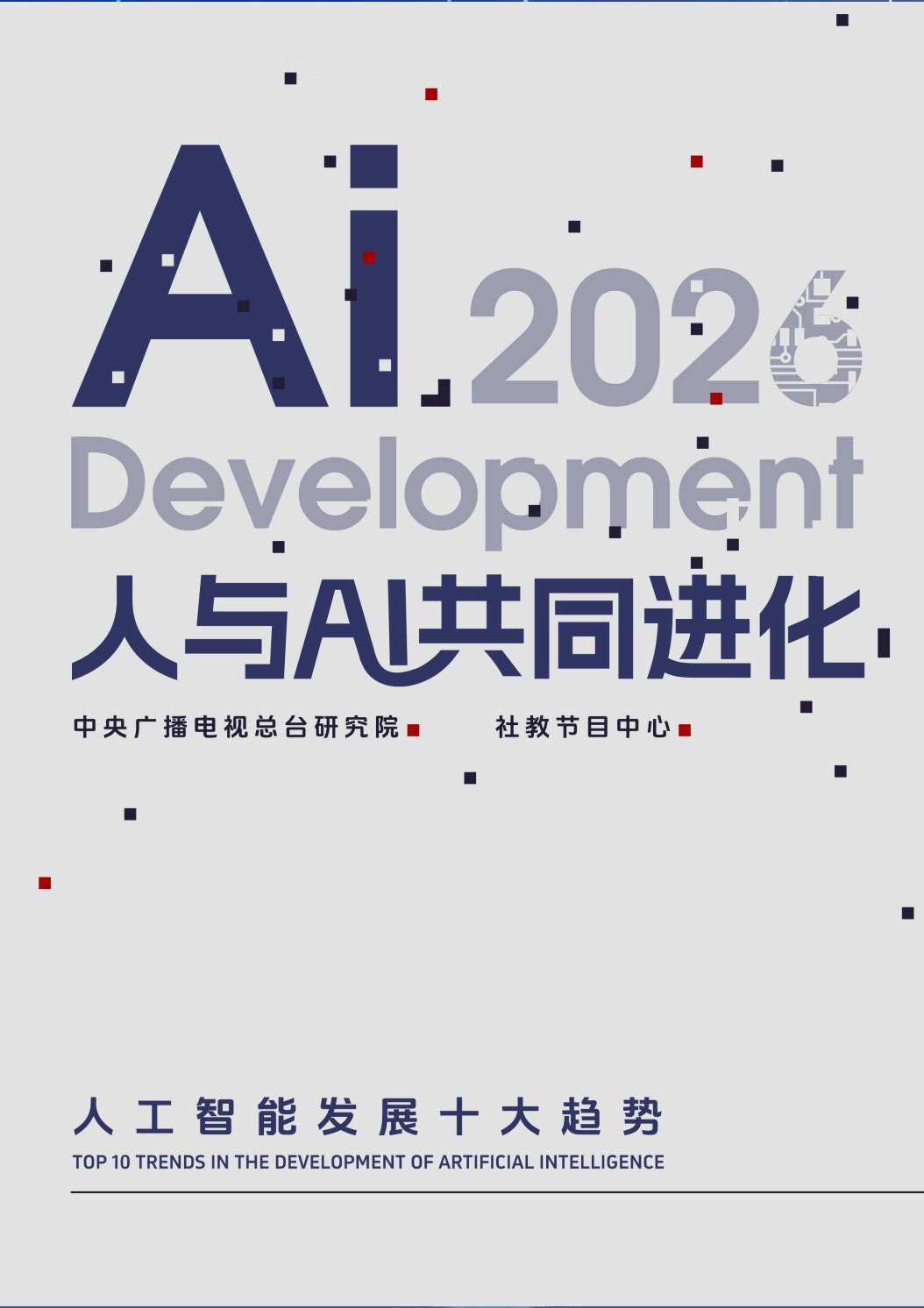 《2026人与AI共同进化——人工智能发展十大趋势报告》