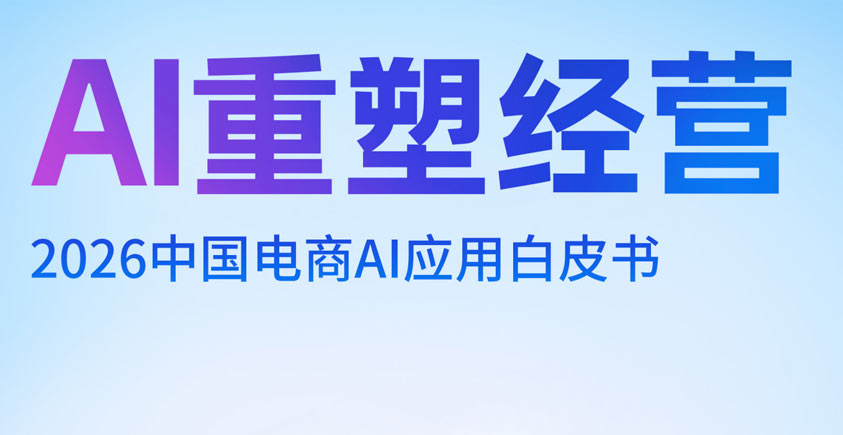 《2026中国电商AI应用白皮书：AI重塑经营》