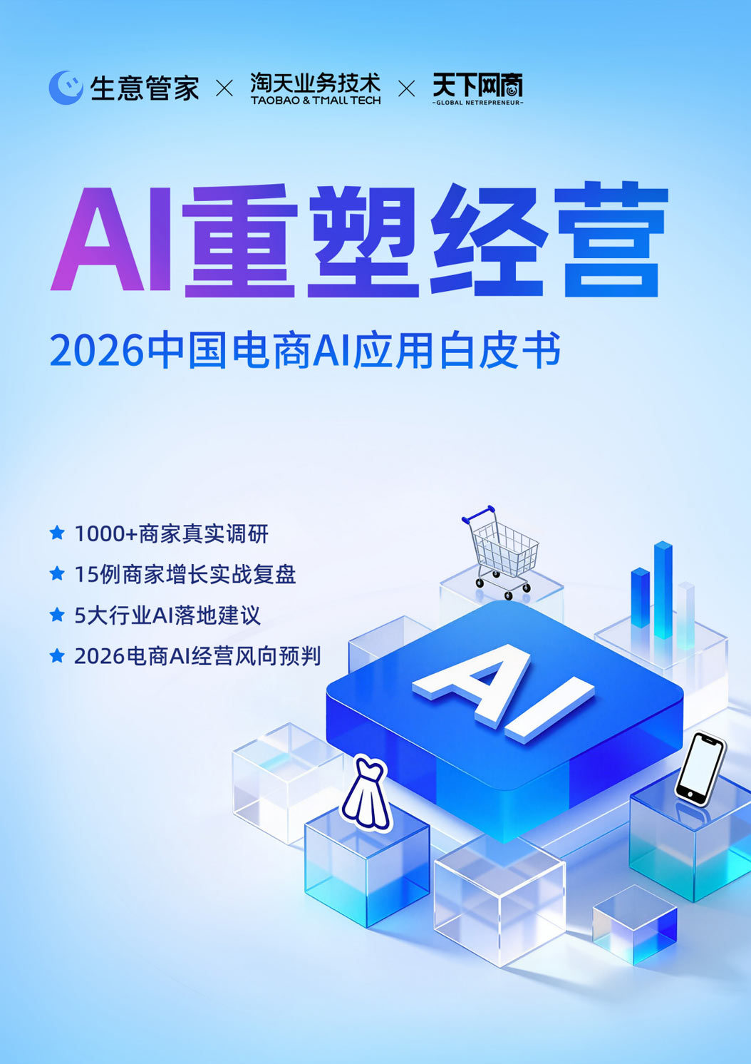《2026中国电商AI应用白皮书：AI重塑经营》