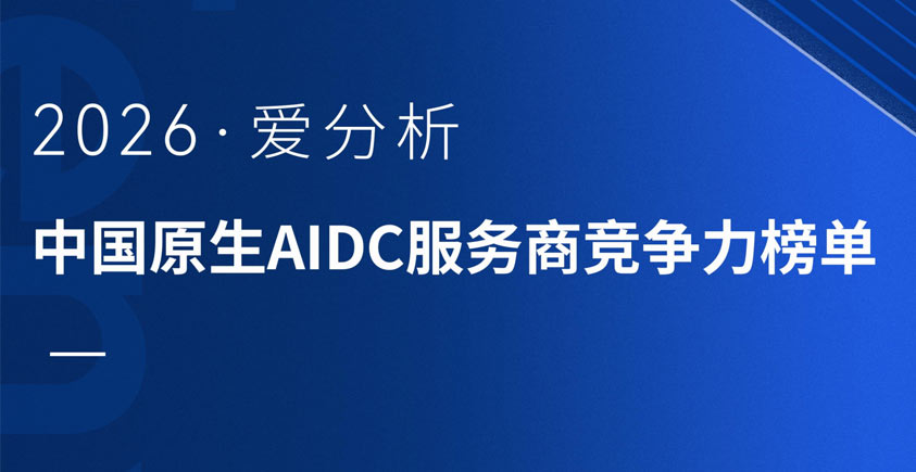 《2026中国原生AIDC服务商竞争力榜单报告》