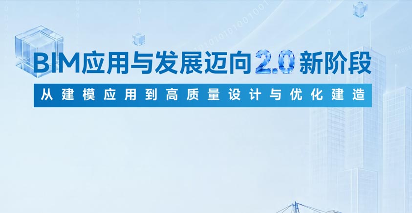 《2026 BIM应用与发展迈向2.0新阶段报告》