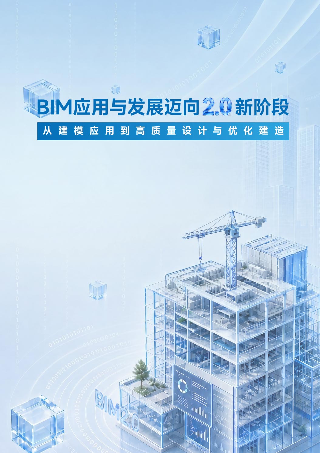 《2026 BIM应用与发展迈向2.0新阶段报告》