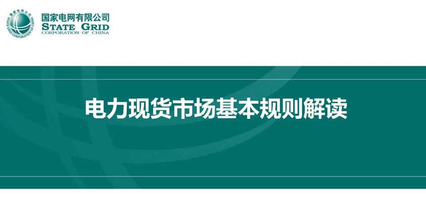 《电力现货市场基本规则解读》