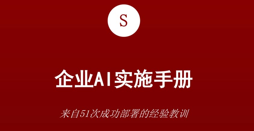 《企业AI实施手册》