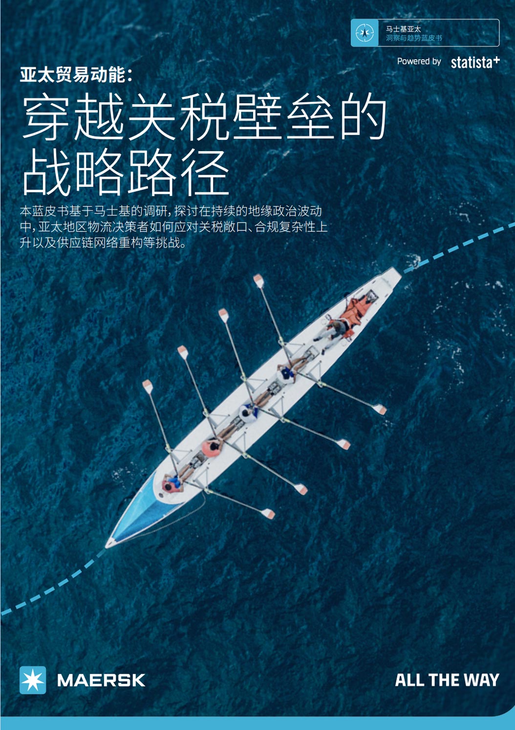 《亚太贸易动能：穿越关税壁垒的战略路径》
