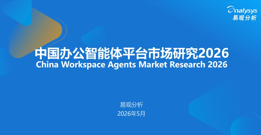 《中国办公智能体平台市场研究报告2026》