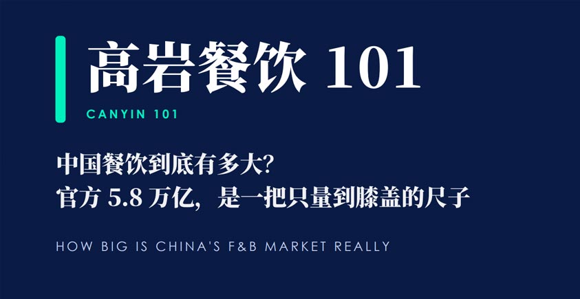 《中国餐饮到底有多大？官方5.8万亿是一把只量到膝盖的尺子》