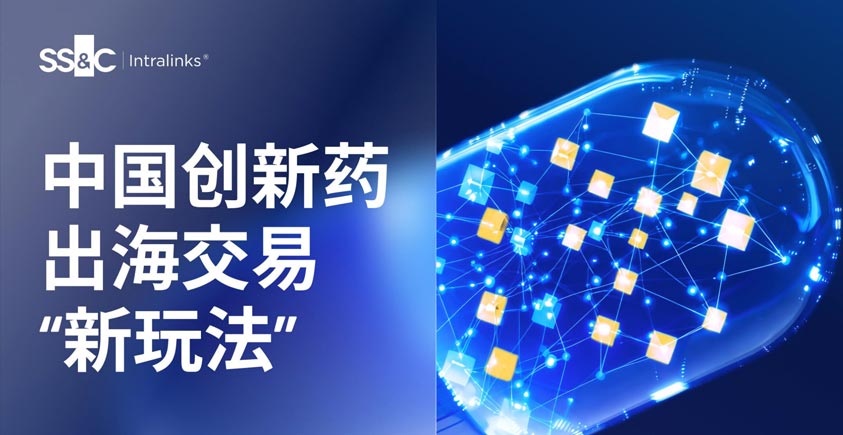 《中国创新药出海交易“新玩法”：趋势、挑战与全球化交易格局》