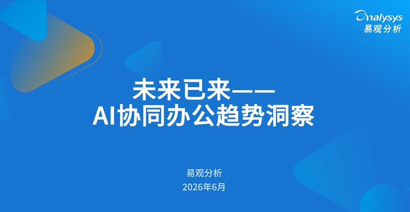 《AI协同办公趋势洞察——未来已来》