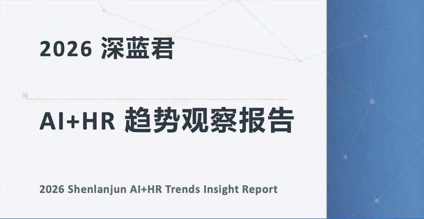 《2026 AI+HR趋势观察报告：从工具提效到组织重构》