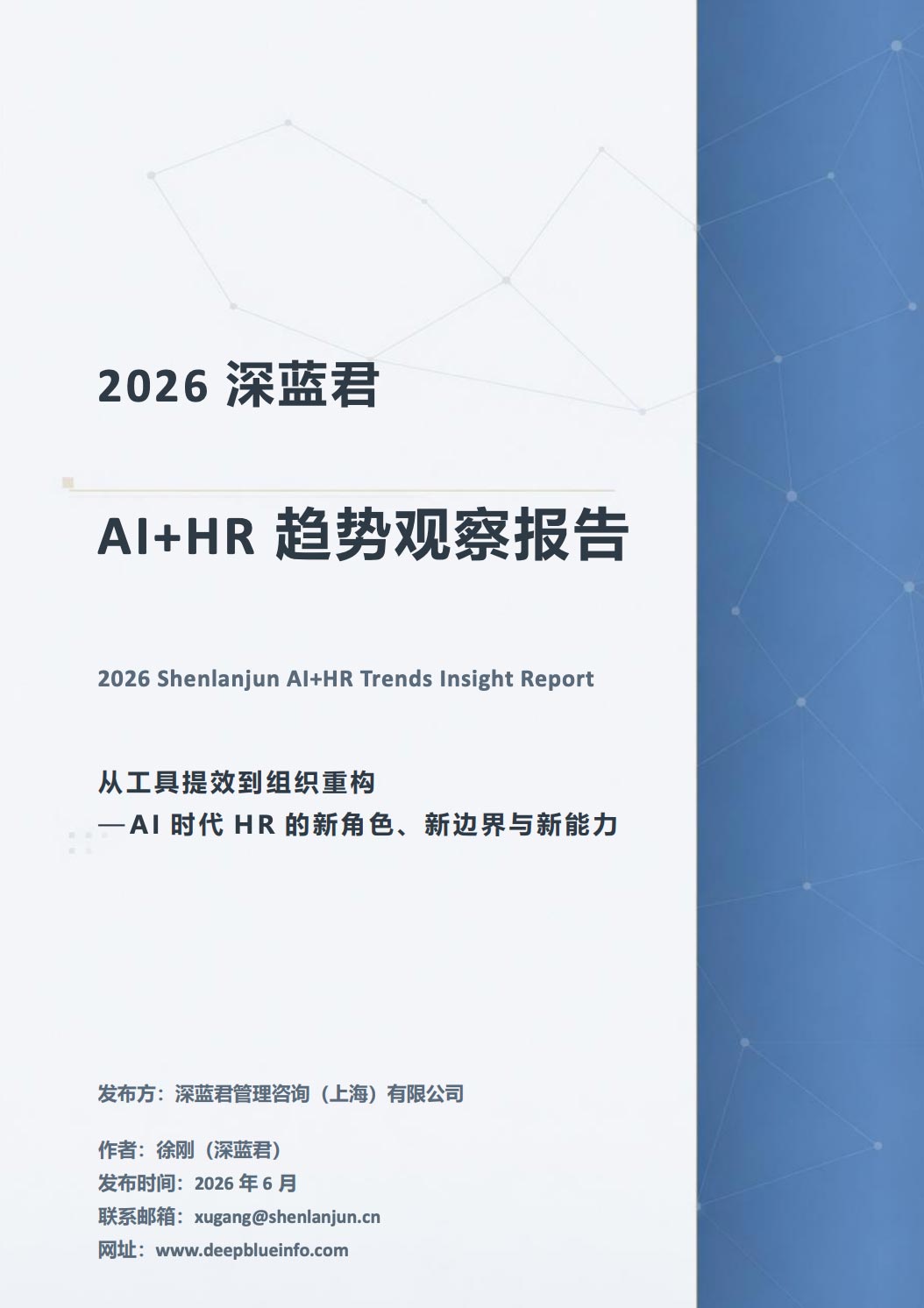 《2026 AI+HR趋势观察报告：从工具提效到组织重构》