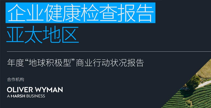 《2026年度CDP企业健康检查报告——亚太地区》
