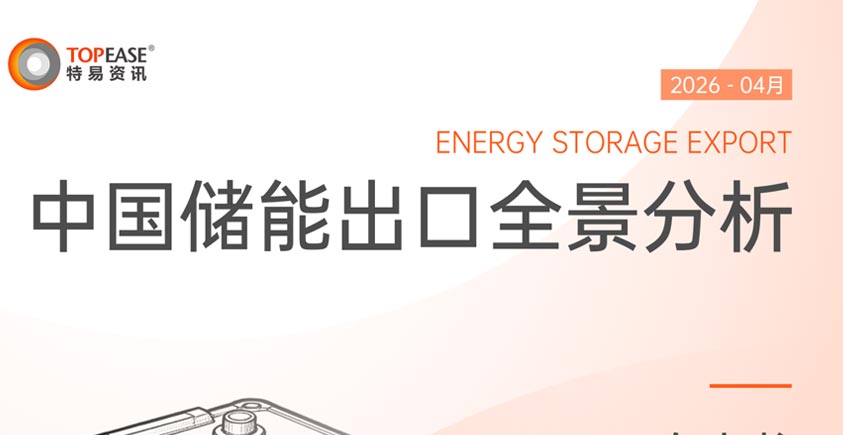 《2026年中国储能出口全景分析白皮书》