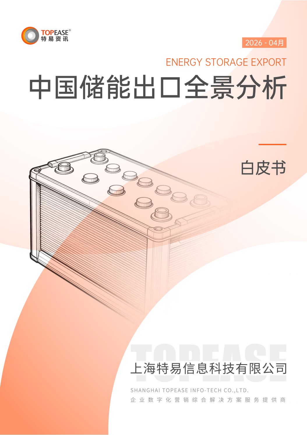 《2026年中国储能出口全景分析白皮书》