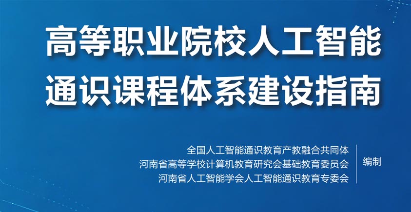 《2026高等职业院校人工智能通识课程体系建设指南》