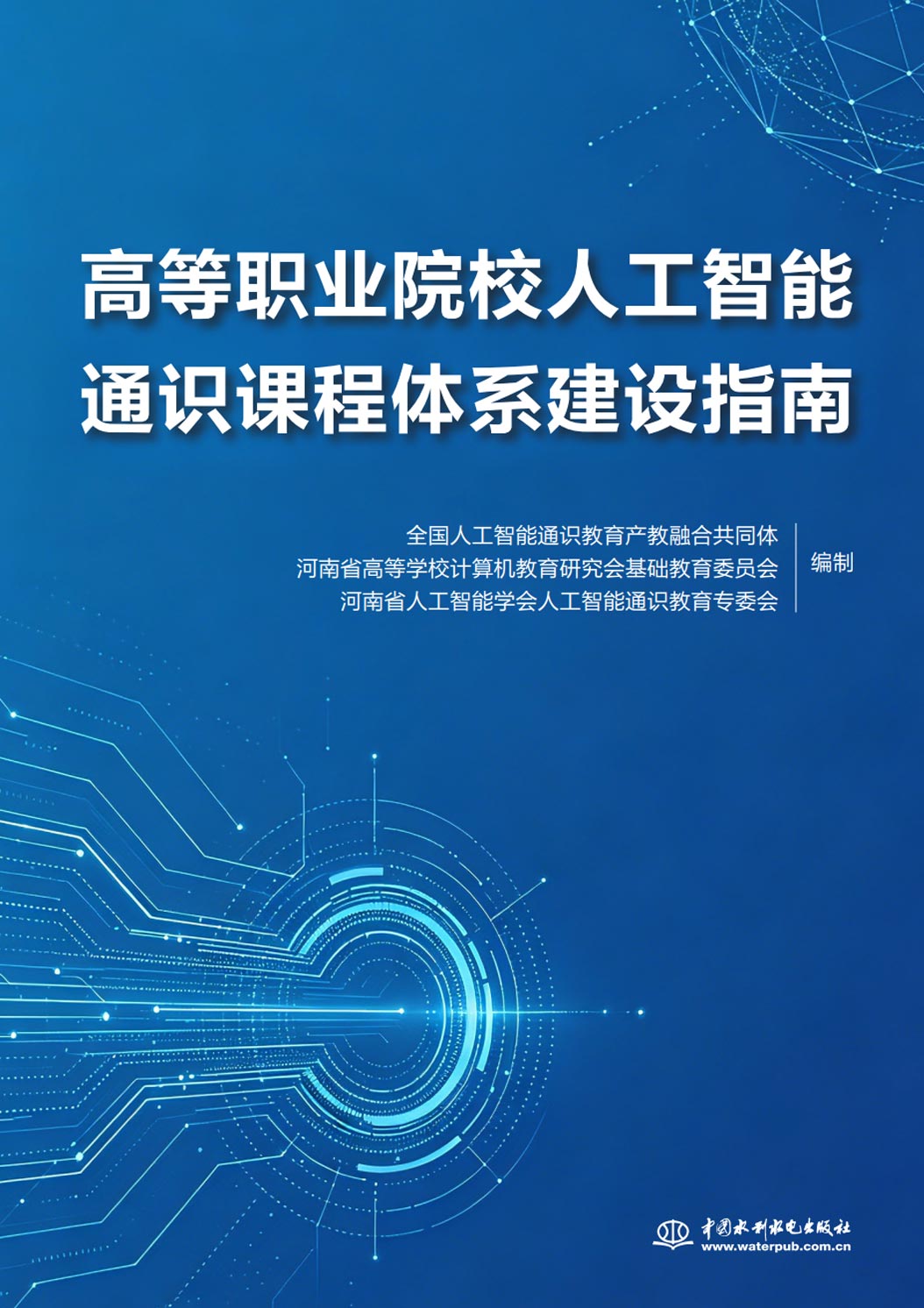 《2026高等职业院校人工智能通识课程体系建设指南》