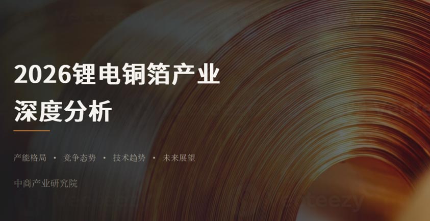 《2026锂电铜箔产业深度分析》