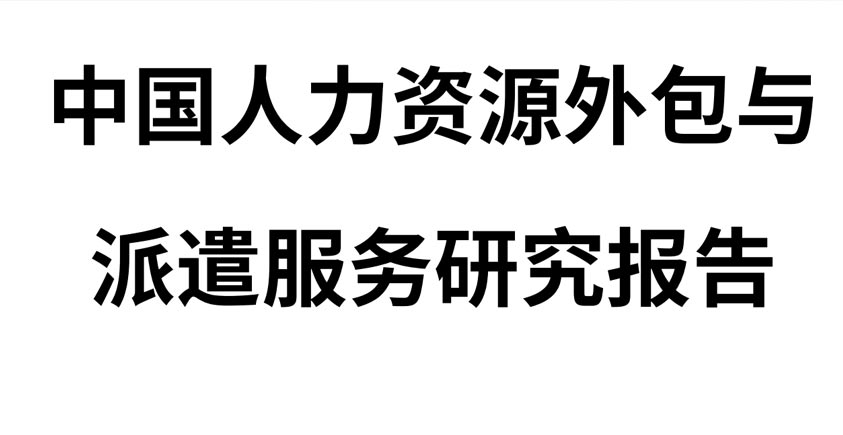《2026年中国人力资源外包与派遣服务研究报告》