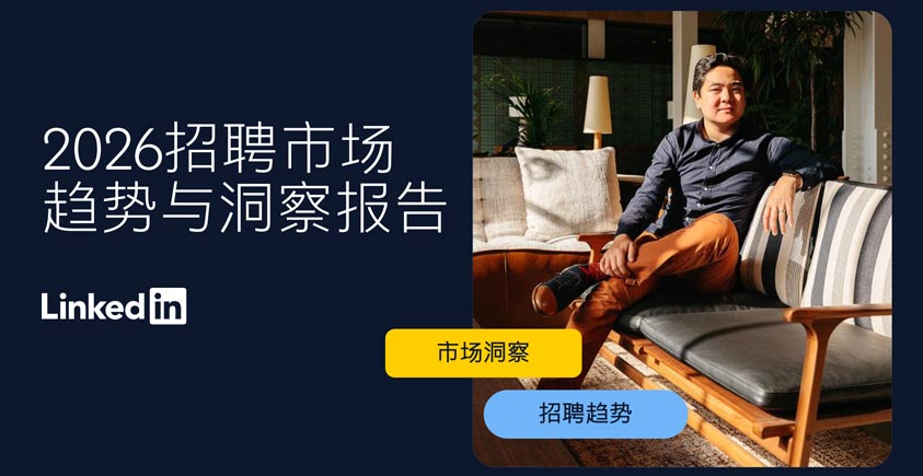 《2026年招聘市场趋势与洞察报告》