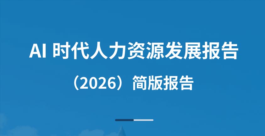 《AI时代人力资源发展报告2026》
