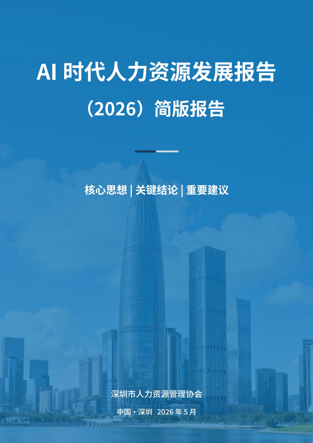 《AI时代人力资源发展报告2026》