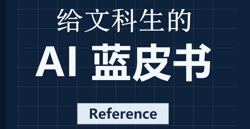 《2026给文科生的AI蓝皮书》