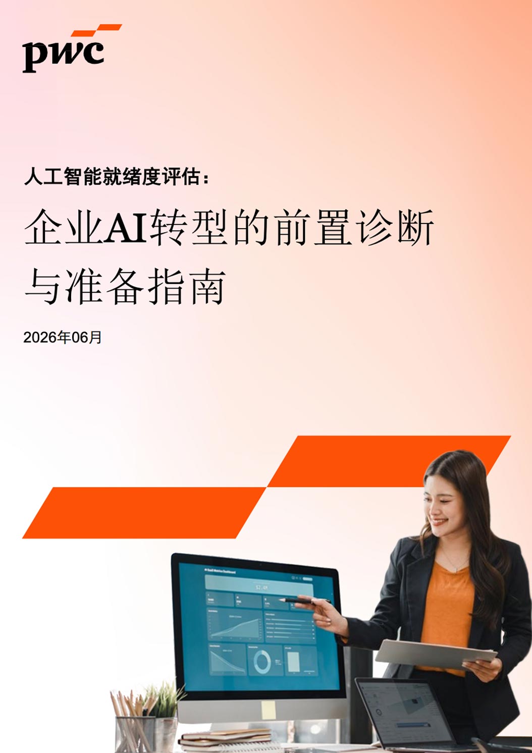 《2026企业AI转型的前置诊断与准备指南》