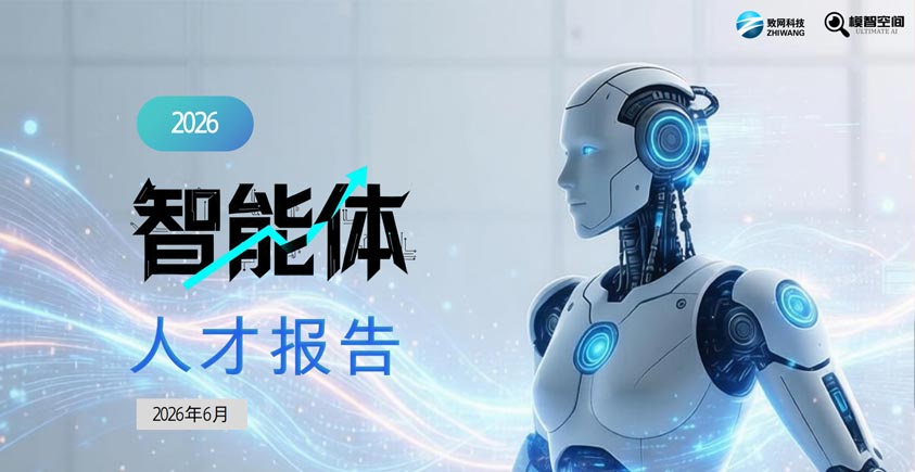 《2026年智能体人才报告》