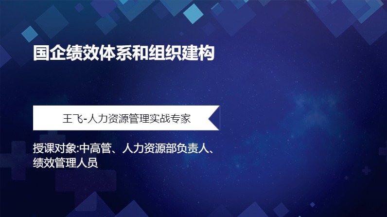 国企绩效体系和组织建构