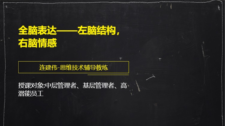 全脑表达——左脑结构，右脑情感