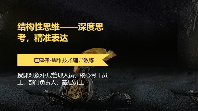 结构性思维——深度思考，精准表达