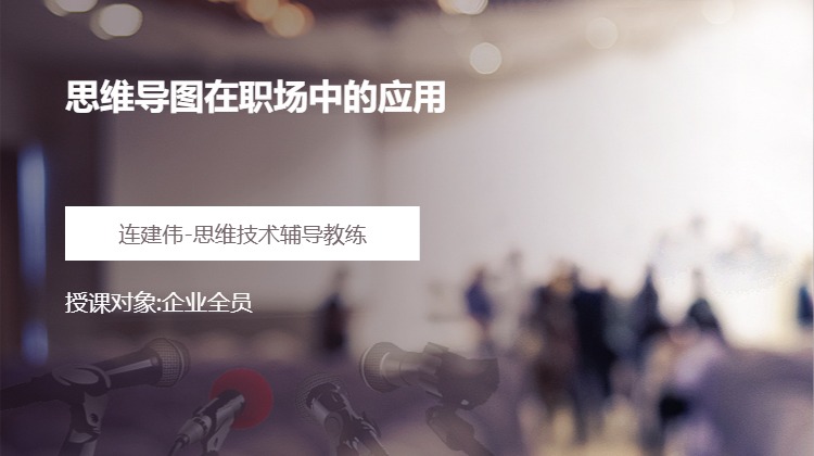 思维导图在职场中的应用
