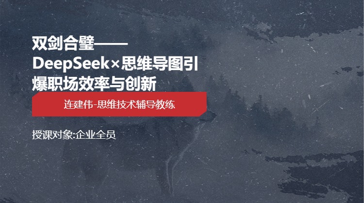 双剑合璧——DeepSeek×思维导图引爆职场效率与创新