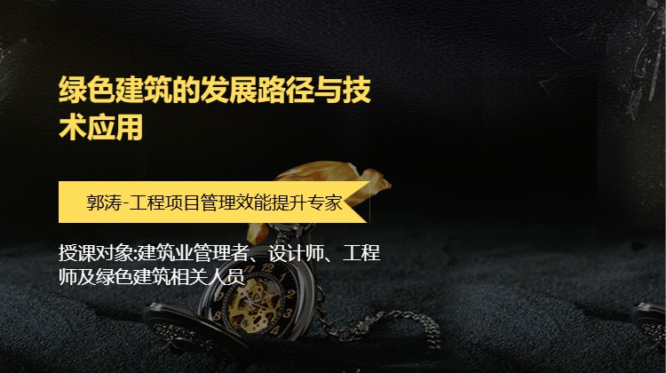 绿色建筑的发展路径与技术应用