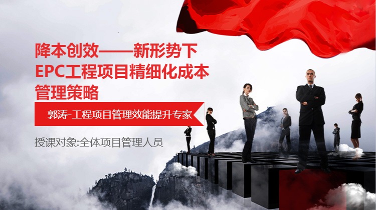 降本创效——新形势下EPC工程项目精细化成本管理策略