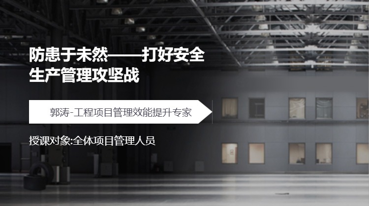 防患于未然——打好安全生产管理攻坚战