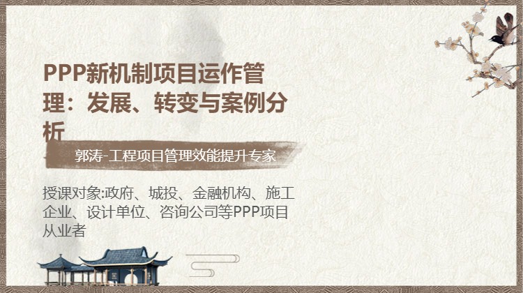 PPP新机制项目运作管理：发展、转变与案例分析
