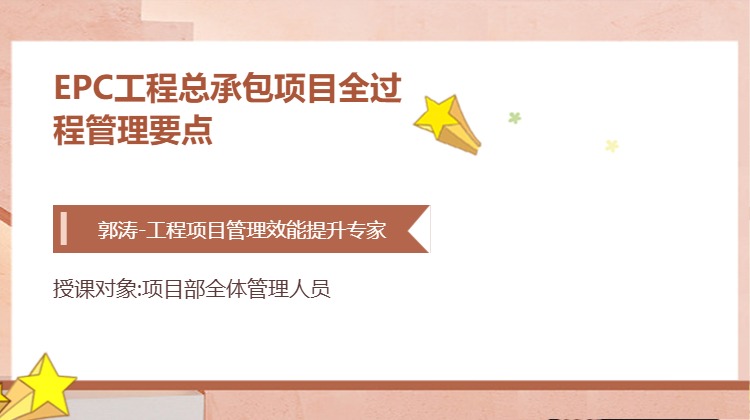 EPC工程总承包项目全过程管理要点