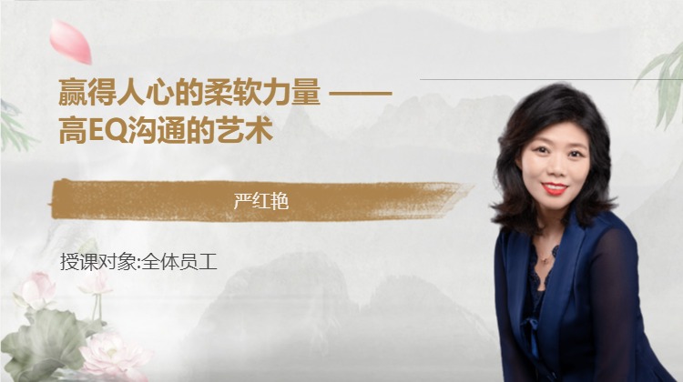 赢得人心的柔软力量 ——高EQ沟通的艺术