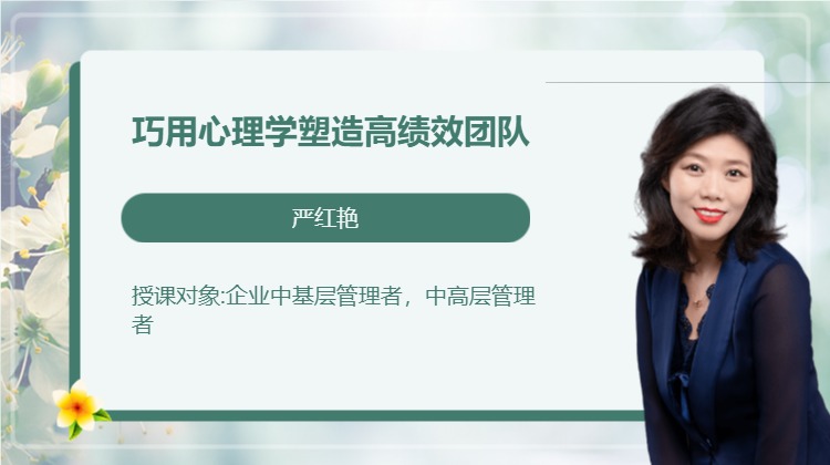 巧用心理学塑造高绩效团队