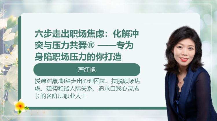 六步走出职场焦虑：化解冲突与压力共舞® ——专为身陷职场压力的你打造