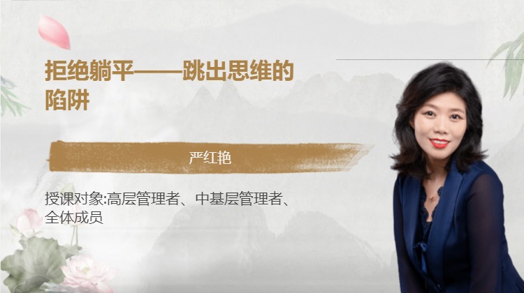 拒绝躺平——跳出思维的陷阱