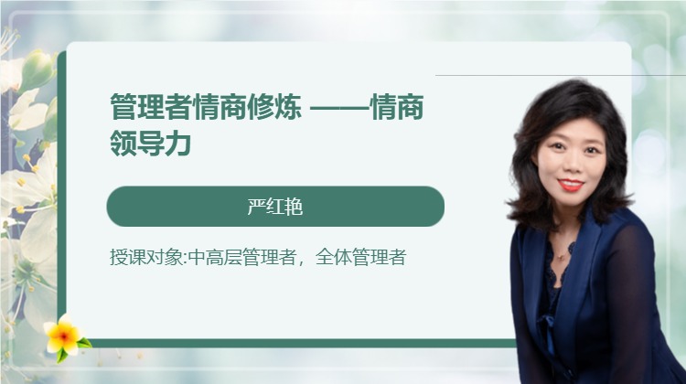 管理者情商修炼 ——情商领导力