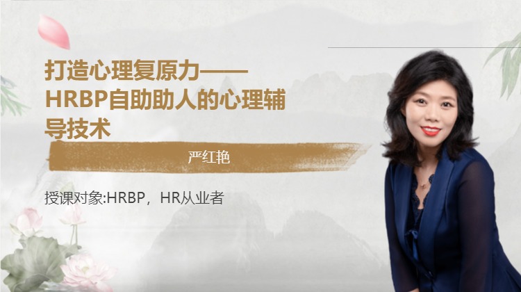 打造心理复原力——HRBP自助助人的心理辅导技术