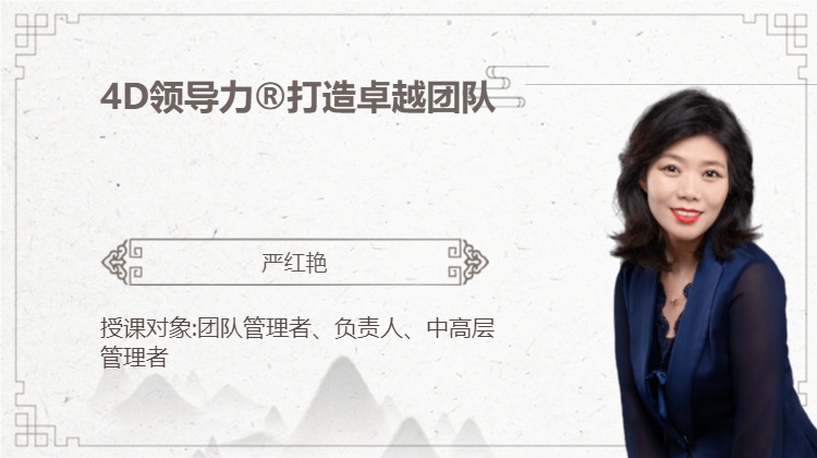 4D领导力®打造卓越团队