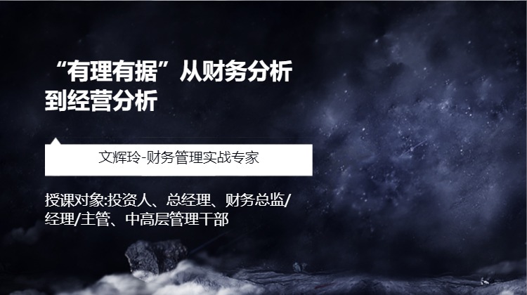 “有理有据”从财务分析到经营分析